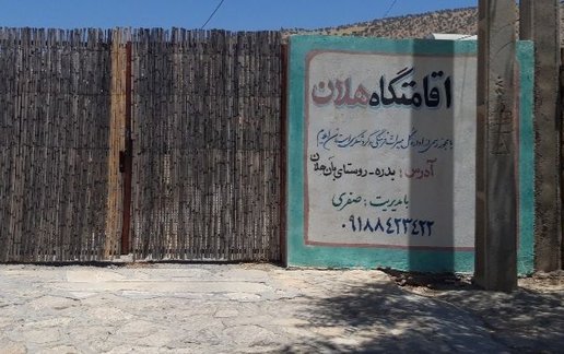 اجاره بوم گردی اقامتگاه بومگردی هلان بدره - واحد 1