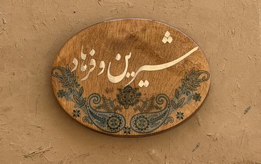 اجاره مجتمع اقامتگاهی بهشتیان - واحد شیرین و فرهاد