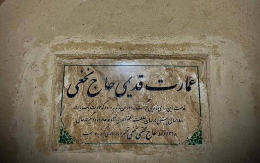 رزرو اقامتگاه سنتی حاج نخعی - واحد مادربزرگ