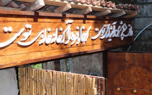 رزرو بوم گردی گوهران - واحد خوجیر