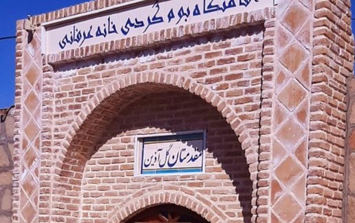 رزرو بوم گردی خانه عرفانی - واحد 1