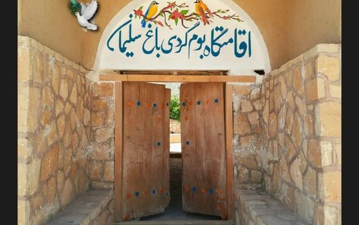 اجاره اقامتگاه سنتی باغ سلیمان - واحد آفتاب