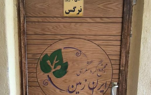 اجاره اقامتگاه سنتی ایران زمین سبز - واحد ۱