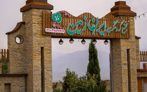 رزرو اقامتگاه سنتی ایران زمین سبز - واحد ۲