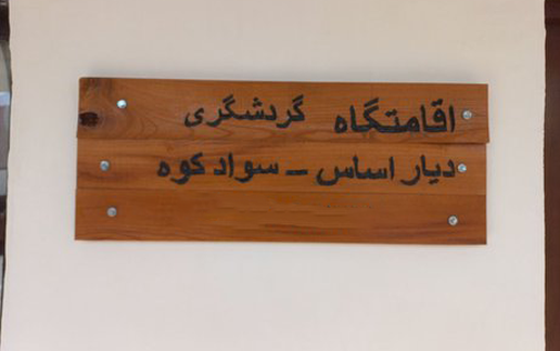 اجاره اقامتگاه سنتی اساس - واحد بومی سنتی