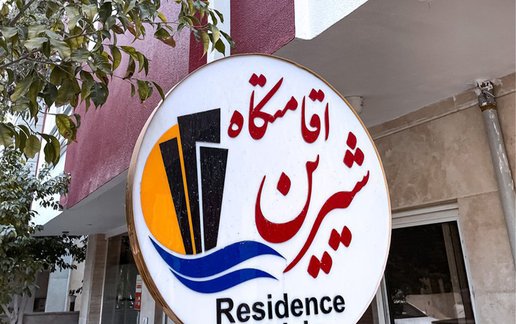 اجاره آپارتمان فلت شیرین - واحد آتن