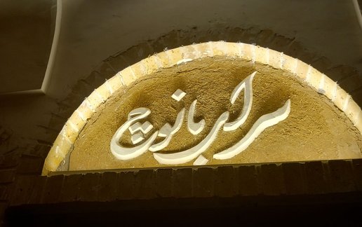 اجاره بوم گردی بانوچ - واحد سرداب