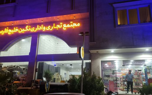 اجاره سوئیت فلت نگین خلیج فارس ارغوان