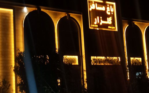 رزرو سوئیت یک خوابه باغ گلزار