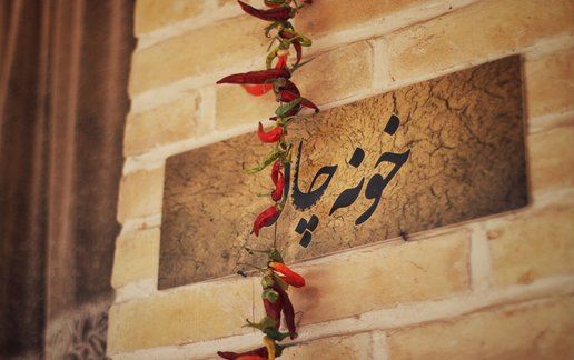 رزرو بوم گردی قنات ابراهیم آباد - واحد خونه عروس