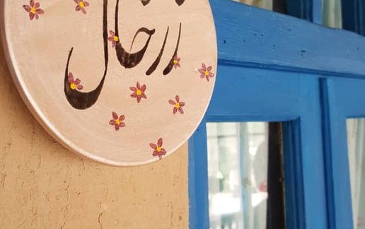 رزرو بوم گردی گوهران - واحد زرخال