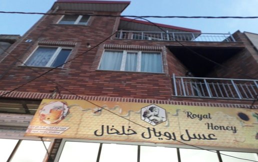 اجاره آپارتمان یک خوابه عسل رویال