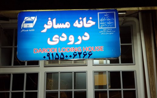 رزرو مسافرخانه یک خوابه درودی - واحد 4