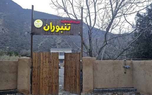 رزرو کلبه یک خوابه تنبوران