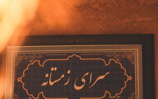 رزرو بوم گردی شبستان برج 1 - سرای زمستانه
