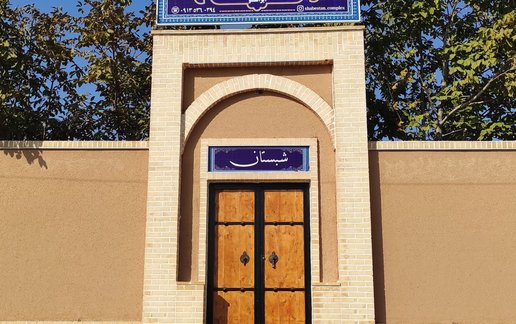 اجاره بوم گردی شبستان برج - سرای شاه نشین