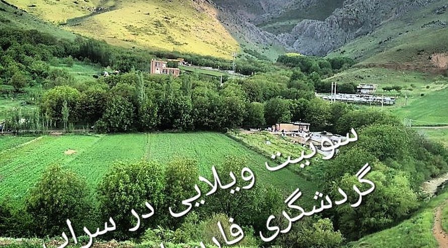 اجاره ویلا یک خوابه سراب فارسبان نهاوند