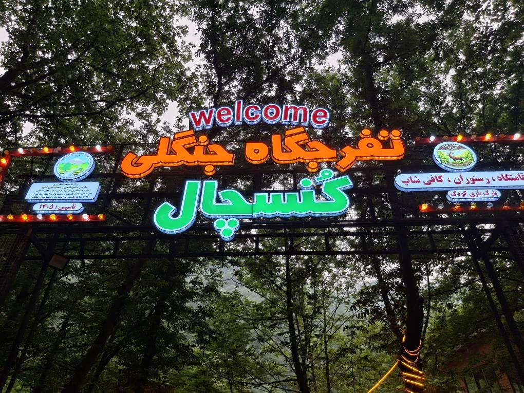 مجتمع اقامتگاهی جنگلی کنسچال 1 - کلبه فلت