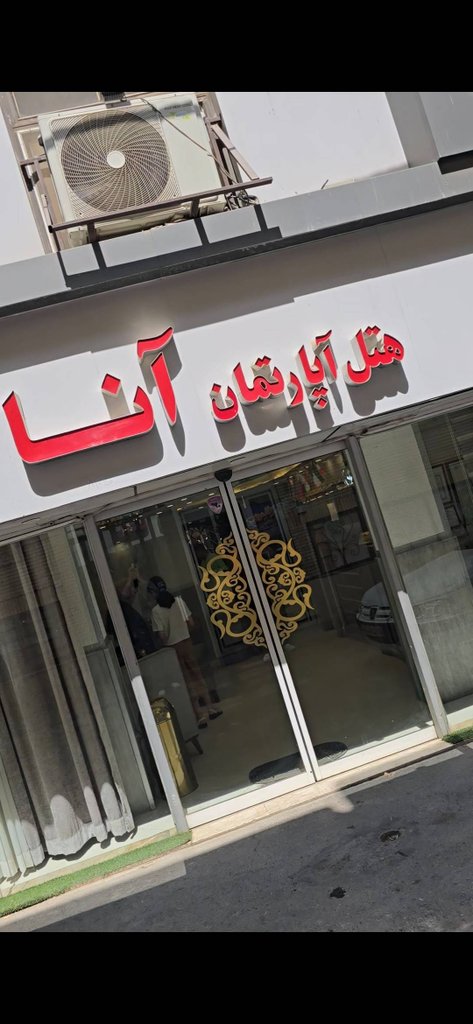 مجتمع اقامتگاهی هتل آنا - 403