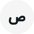 صابر