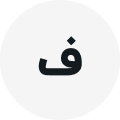فرزانه