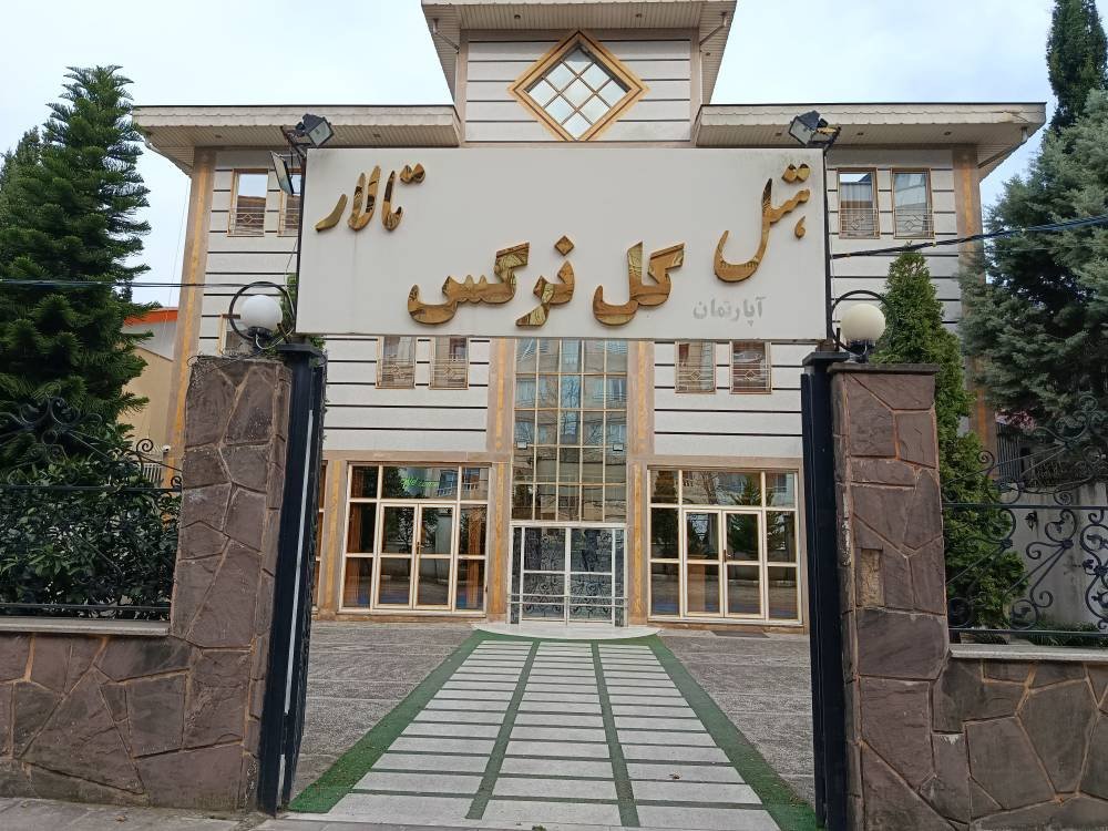 مجتمع اقامتگاهی گل نرگس - واحد 1