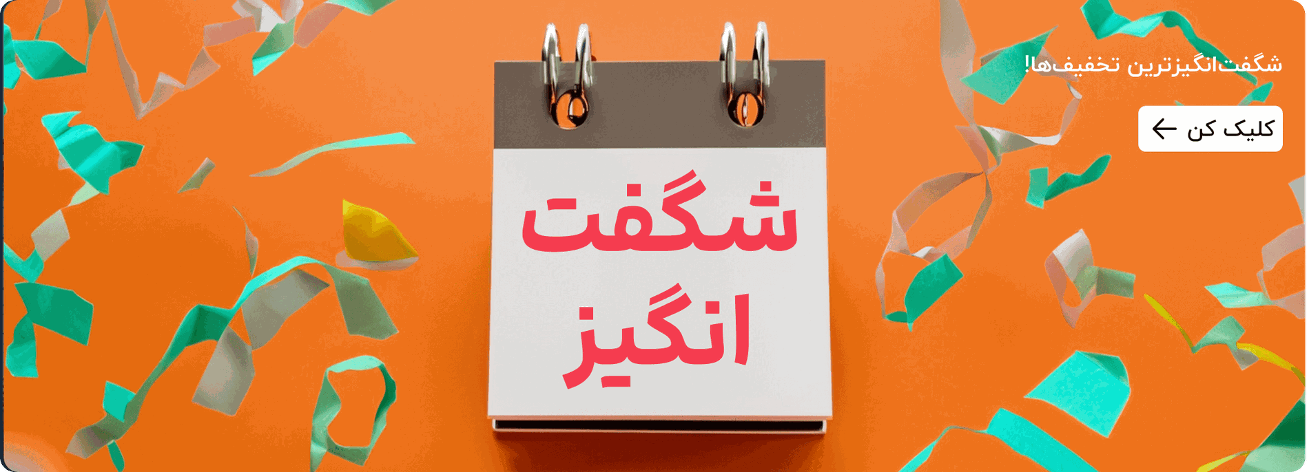 شگفت‌انگیزترین تخفیف‌ها!