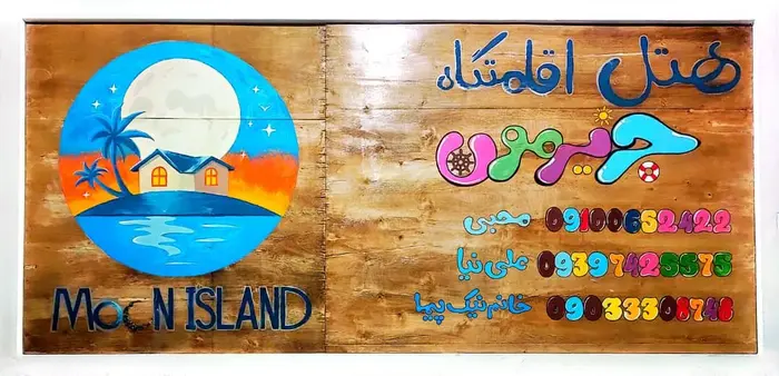 بوم گردی جز یر مون - واحد آبی