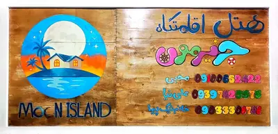 بومگردی جزیرمون - واحد  سرخابی