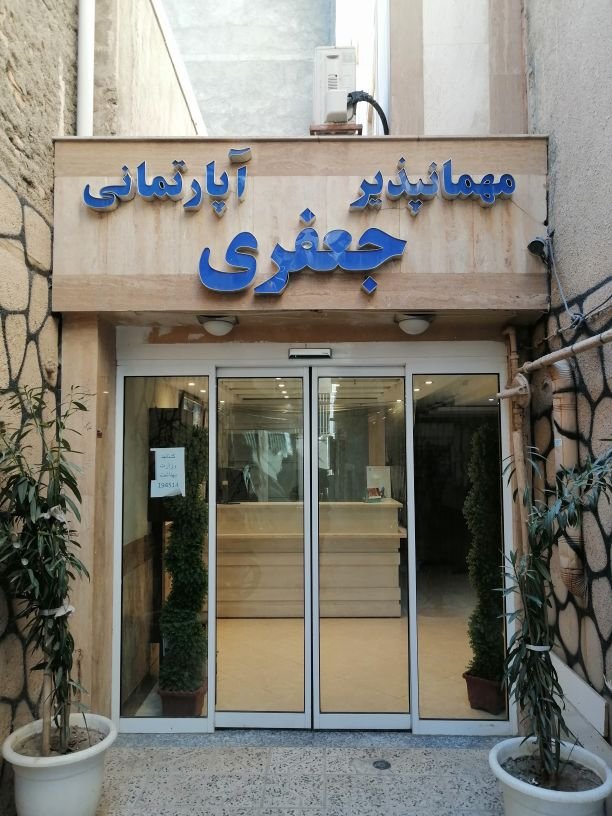 اجاره سوئیت جعفری واحد ۱۰۲ مشهد