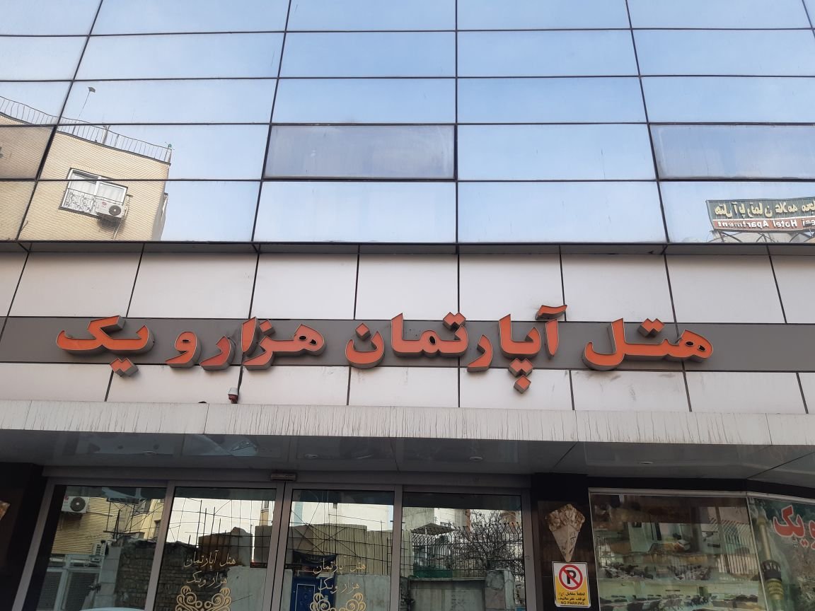 مسافرخانه هزارویک پنج تخت اتاق پنج تخته