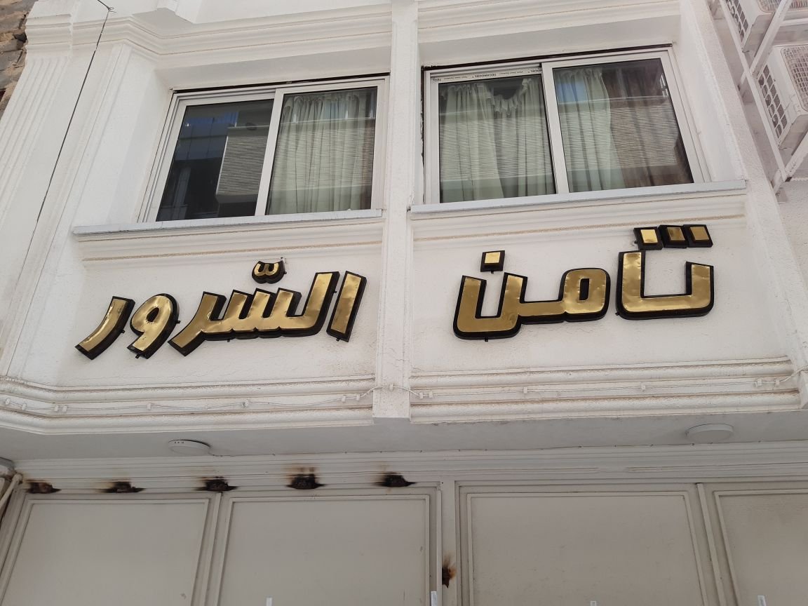 مسافرخانه ثامن السرور ده تخته اتاق دو خواب