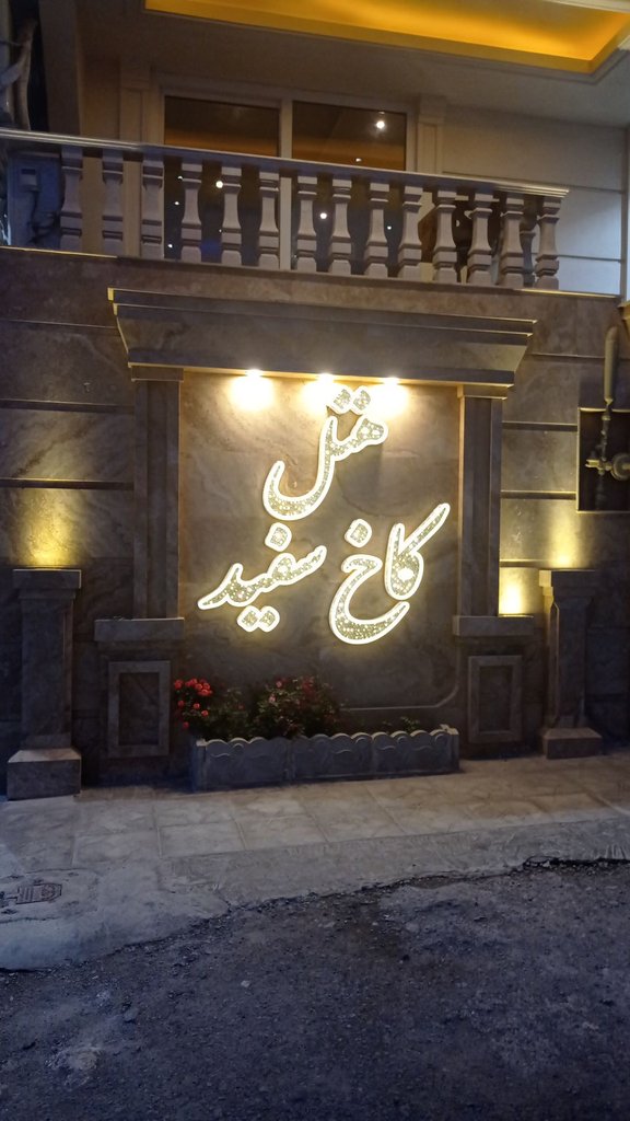 آپارتمان یک خواب کاخ سفید - واحد ۱ - هتل کاخ سفید