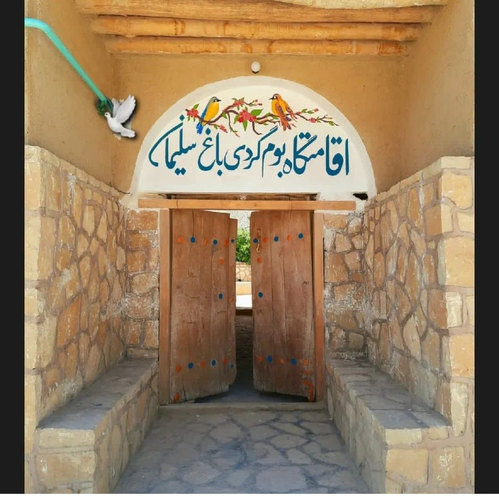 اقامتگاه سنتی باغ سلیمان - واحد آفتاب