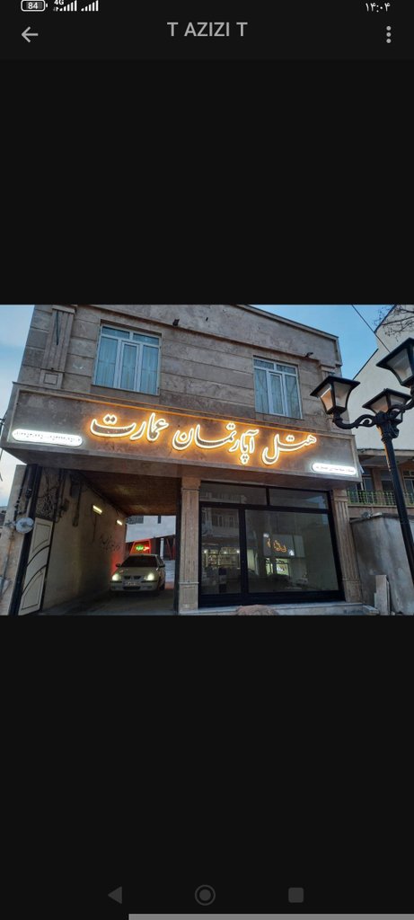 مجتمع اقامتگاهی هتل  عمارت  - 