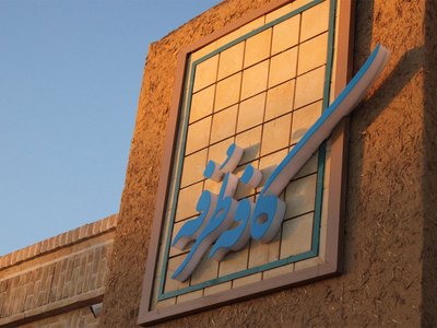 بومگردی طُرفه - واحد پَتّهِ