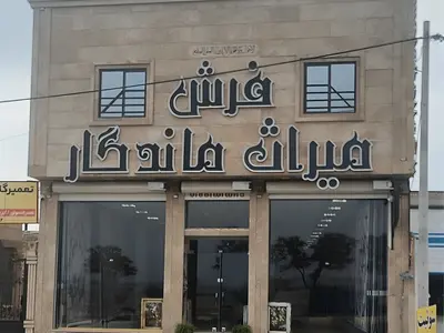 آپارتمان دوخوابه فرش میراث ماندگار 2