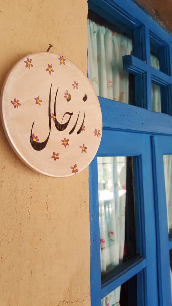 بومگردی گوهران - واحد زرخال