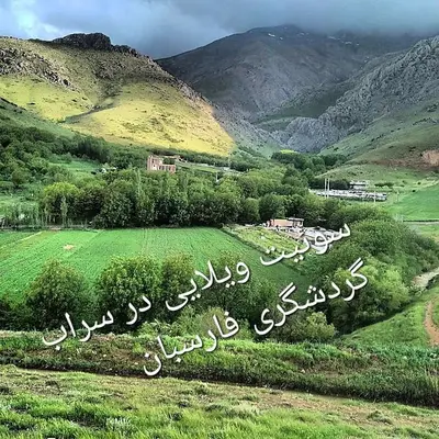 ویلا یک خوابه سراب فارسبان