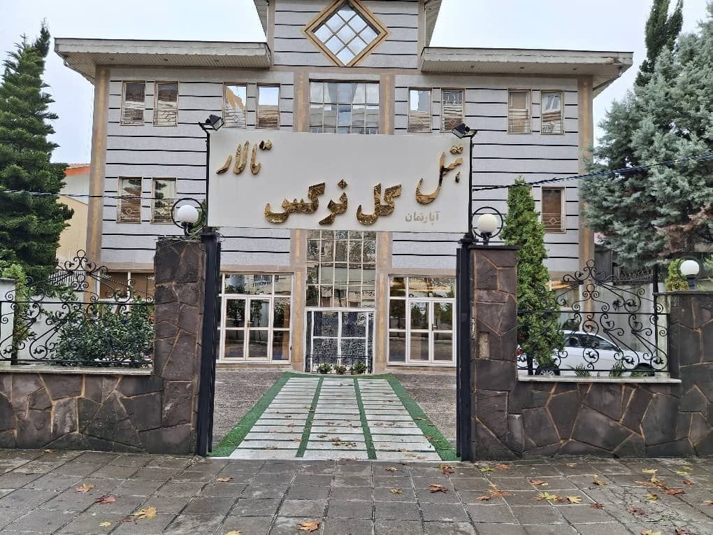 مجتمع اقامتگاهی گل نرگس - واحد 9