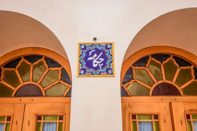 اقامتگاه سنتی خانه صبا - واحد چکامه