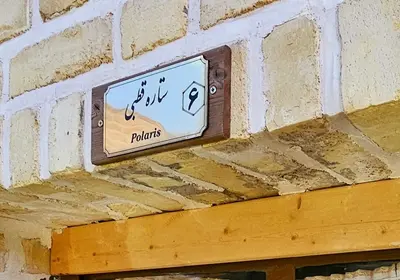 اقامتگاه سنتی ماهورا - واحد ستاره قطبی ۶