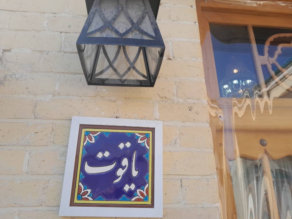 اقامتگاه سنتی سلطانی - واحد یاقوت -   