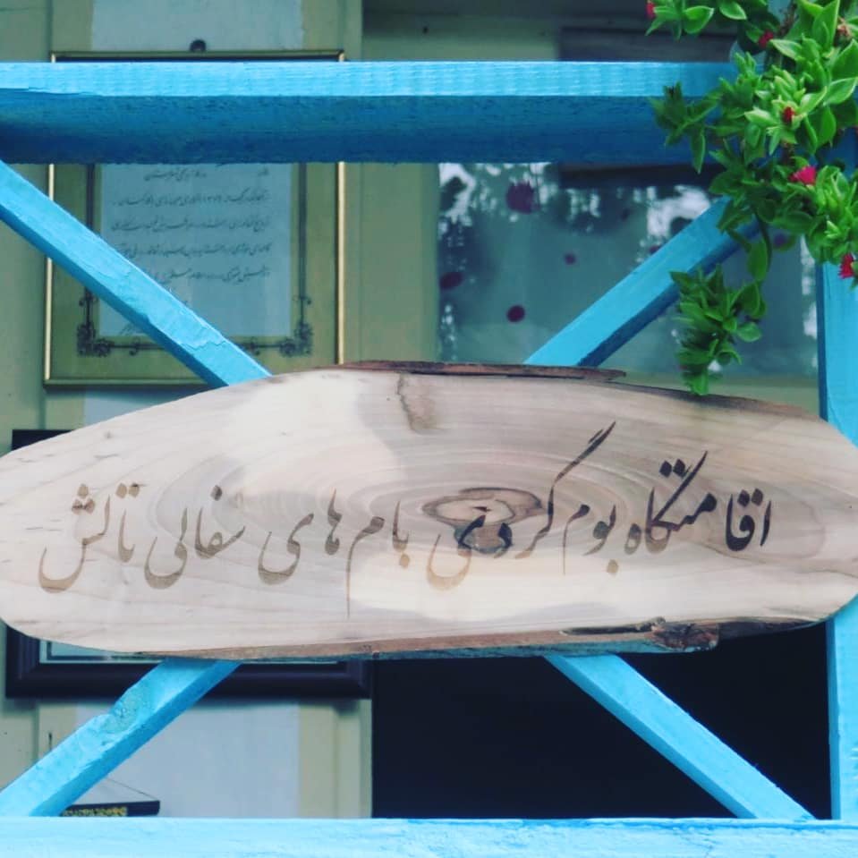 بومگردی بام های سفالی - واحد استیل