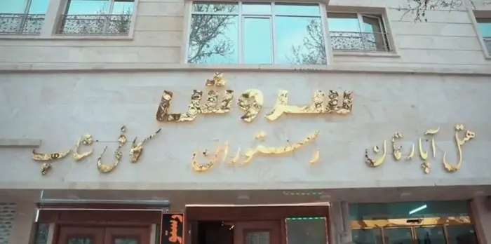 مسافرخانه یک خوابه سروش واحد 201 - سردر مجموعه