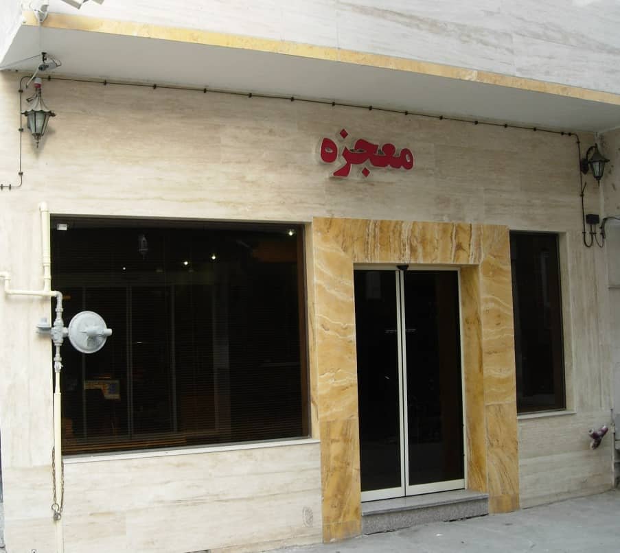 معجزه - واحدیک خوابه سه تخته 1