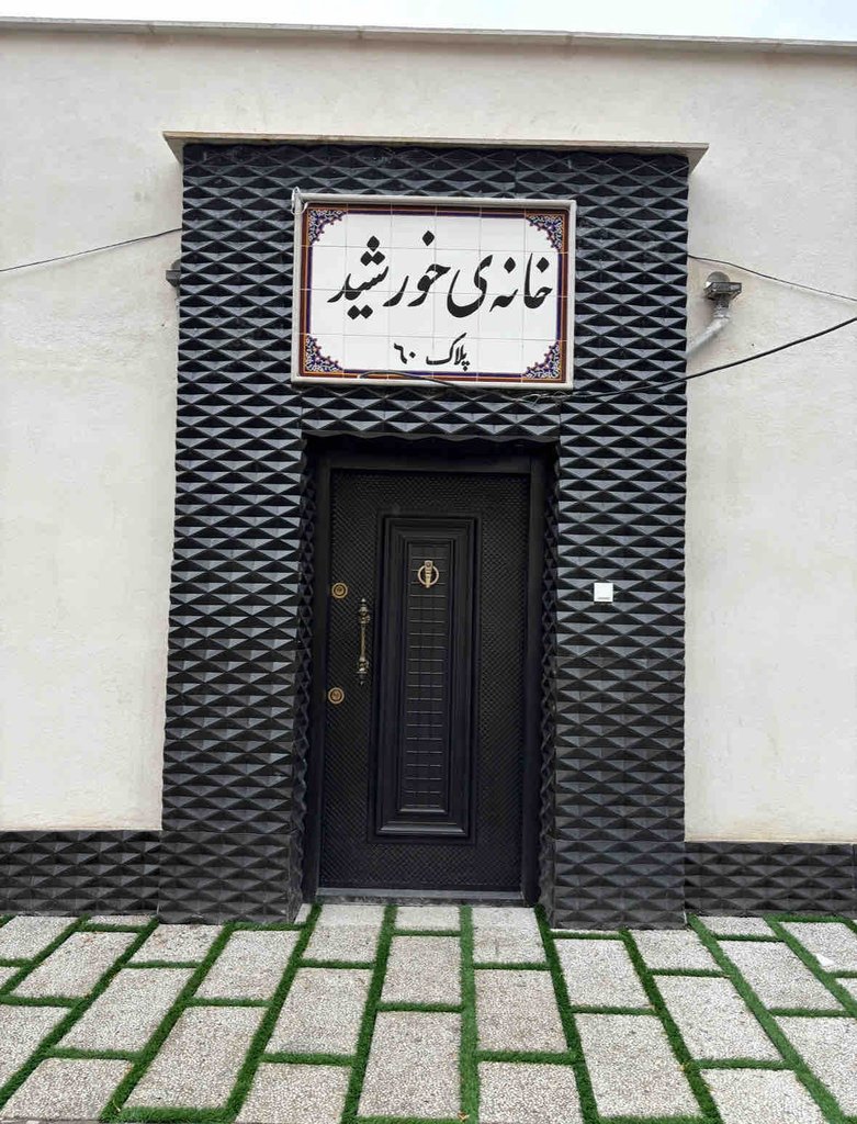 اقامتگاه سنتی خانه خورشید حصار - واحد ریحانه