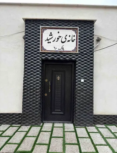 اقامتگاه سنتی خانه خورشید حصار - واحد ریحانه