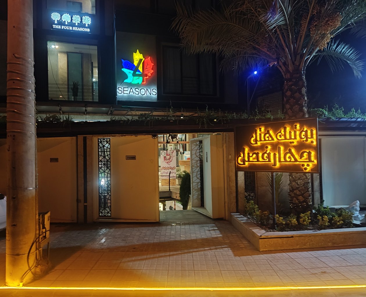 مجتمع اقامتی فلت چهارفصل - 8