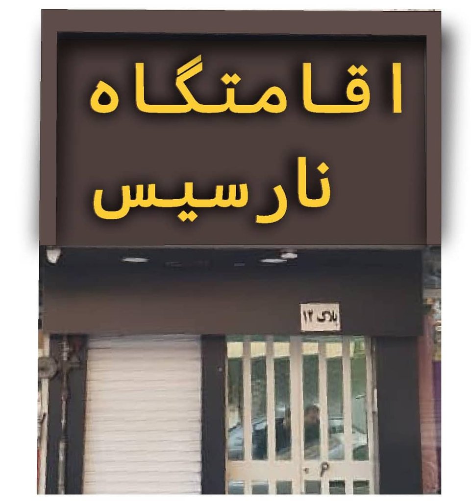 هاستل نارسیس 1 - 6 تخته اشتراکی مردانه 